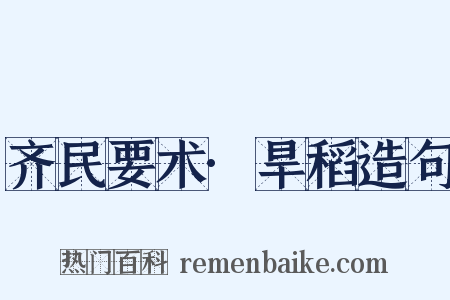 齐民要术·旱稻造句是什么意思的图片